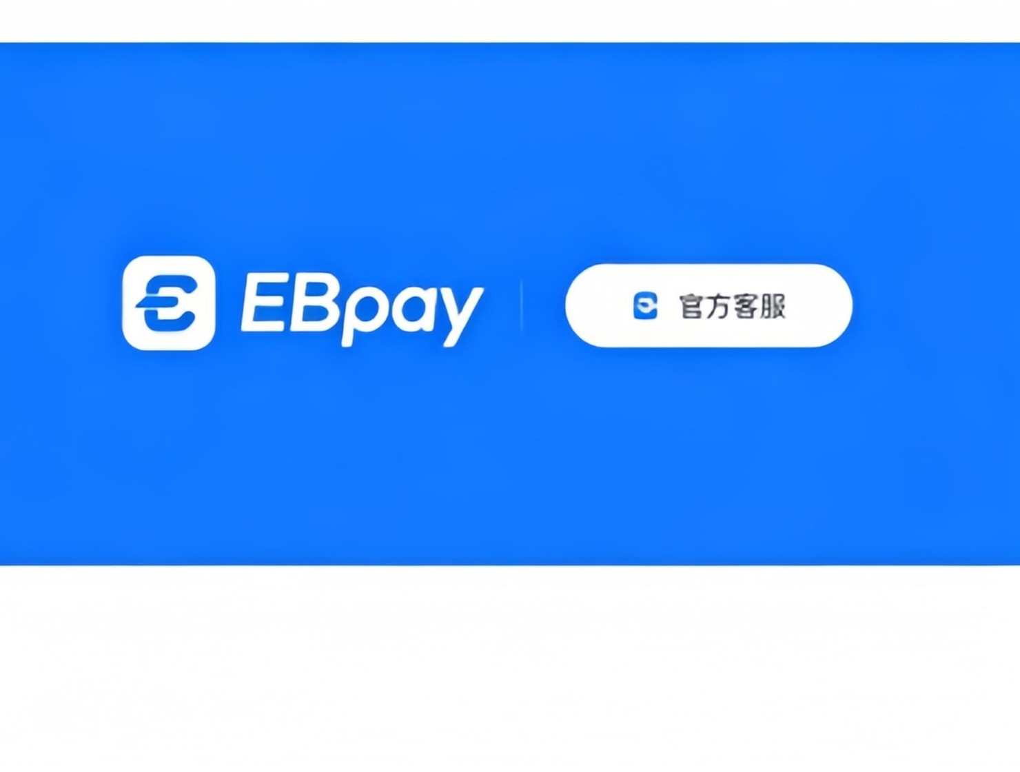 ebpay工具介绍展示